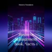Никита Тимофеев. Business Management Book. Часть 1