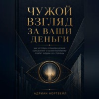 Адриан Нортвейл. Чужой взгляд за ваши деньги. Как устроен управленческий консалтинг и зачем компании платят людям со стороны