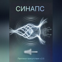 . СИНАПС. Протокол присутствия v.2.0