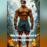 Эмир Эргешов. Метод<<одного повторения >>