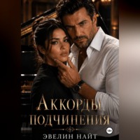 . Аккорды подчинения