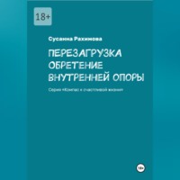 Сусанна Рахимова. ПЕРЕЗАГРУЗКА обретение внутренней опоры