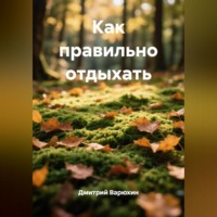 . Как правильно отдыхать