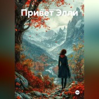 Равиль Нагимович Бикбаев. Привет Элли