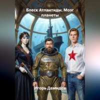 Игорь Демидов. Блеск Атлантиды. Мозг планеты