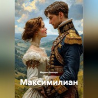 . Максимилиан