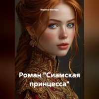 Марина Винтерс. Роман 
