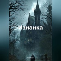 Tot Moon. Изнанка