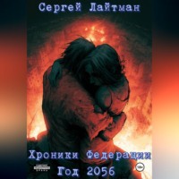 . Хроники Федерации. Год 2056.