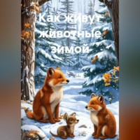 Юлия Щербова. Как живут животные зимой