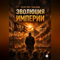 Сергей Глазов. Эволюция империи