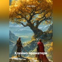 Arden Wilde. Клеймо праматери