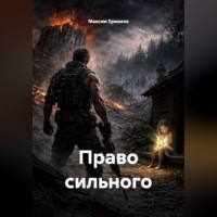 Максим Ермаков. Право сильного