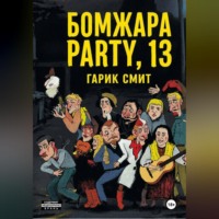 Гарик Смит. Б О М Ж А Р А   P A R T Y,   13