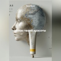 Юлия Вольф. Атлас твоей красоты