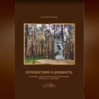 Василий Шулаков. Путешествие в древность (историко-археологический и природный комплекс 