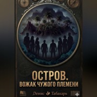 . ОСТРОВ. ВОЖАК ЧУЖОГО ПЛЕМЕНИ