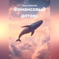 Роман Левинский. ФИНАНСОВЫЙ ДЕТОКС
