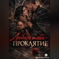 Кристина Росси. Любить тебя - проклятие
