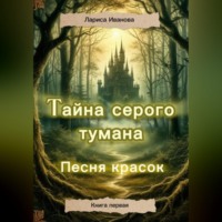 . Тайна серого тумана. Песня красок.