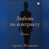 Константин Лузянин. Любовь по контракту