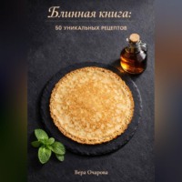 Вера Очарова. Блинная книга: 50 уникальных рецептов