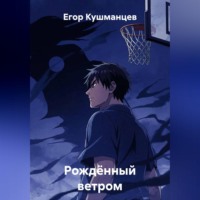 Егор Кушманцев. Рождённый ветром