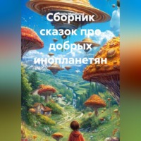 Равиль Мамбетов. Сборник сказок про добрых инопланетян
