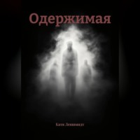 Катя Леншмидт. Одержимая