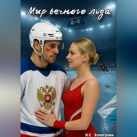 Ярослав Золотухин. Мир вечного льда