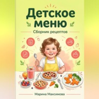 Марина Максимова. Детское меню.Сборник рецептов