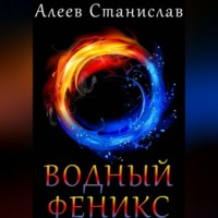 Станислав Алеев. Водный Феникс