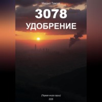 Михаил Тамоев. 3078 Удобрение