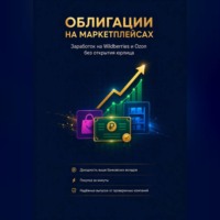Пётр Чамаев. «Облигации на маркетплейсах: Заработок на Wildberries и Ozon без открытия юрлица»