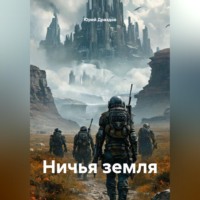 Юрий Драздов. Ничья земля