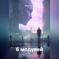 . 6 модулей