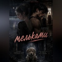 . Мельками