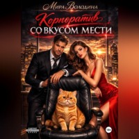 . Корпоратив со вкусом мести
