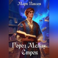 Марк Павлов. Город Между Строк