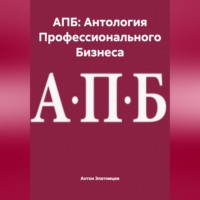 Антон Элатомцев. АПБ: Антология Профессионального Бизнеса