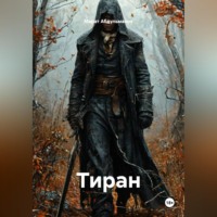 Марат Абдульманов. Тиран