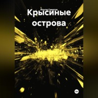 Ильгиз Гиматов. Крысиные острова