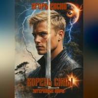 Игорь Евсин. Корень силы