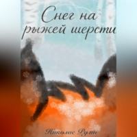 . Снег на рыжей шерсти