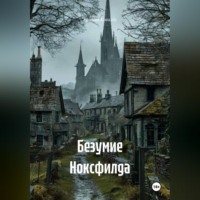 Евгений Ковалёв. Безумие Ноксфилда