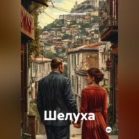 Григорий Лолишвили. Шелуха