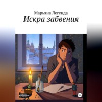 Марьяна Легенда. Искра забвения