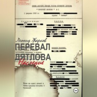 . Перевал Дятлова. Наследие.