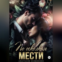 . По осколкам мести