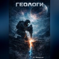 Пётр Шарый. ГЕОЛОГИ